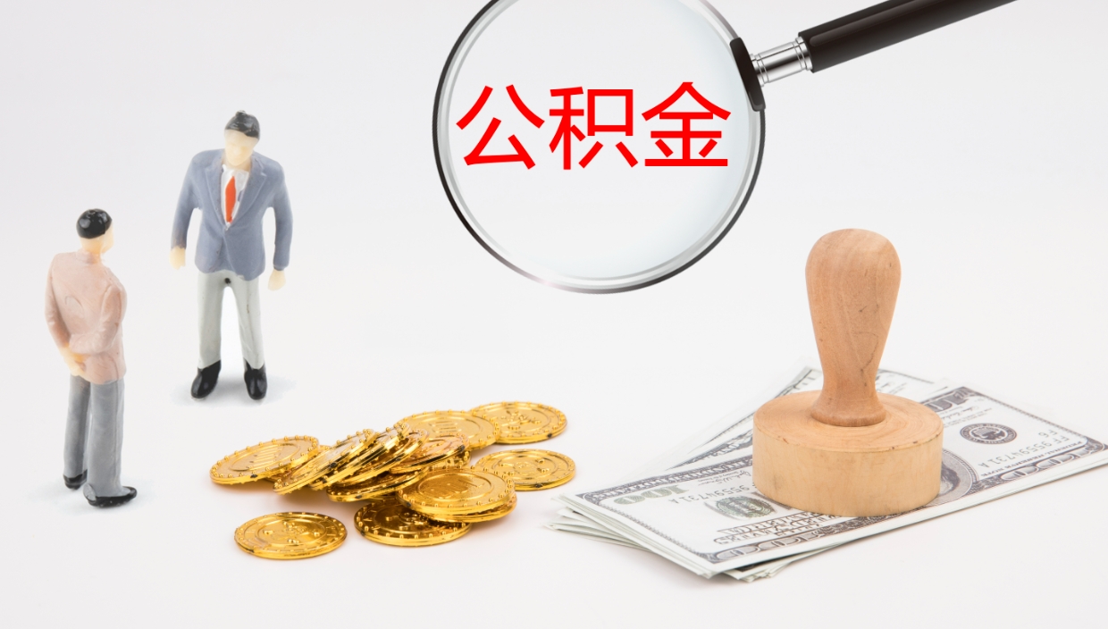 黑河公积金取用（公积金取款流程）